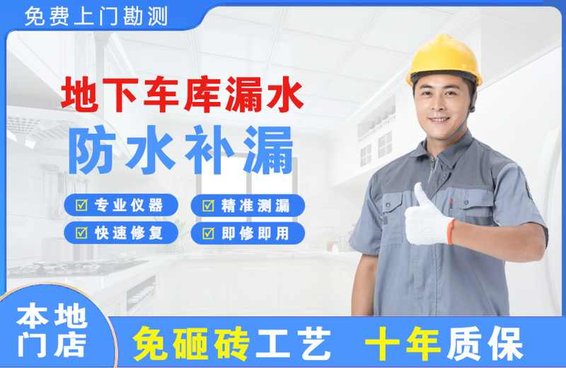 开福地下车库漏水维修